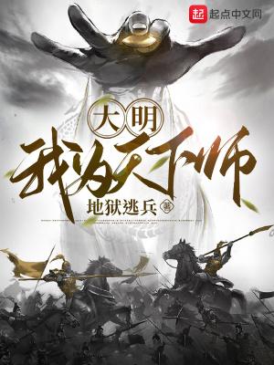 大明我为天下师的