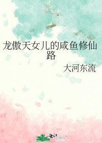 龙傲天女儿的咸鱼修仙路全文阅读免费