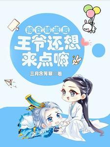 拐个王爷做老公 三月含芳菲