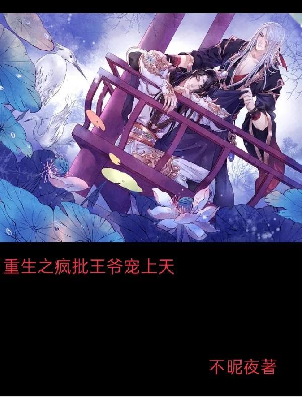 疯批王爷俏狂妃