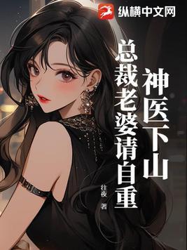 神医的总裁老婆