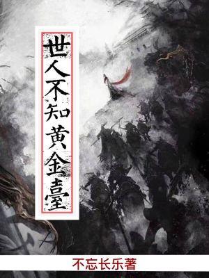 世人不懂下一句