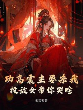 功高震主的典故