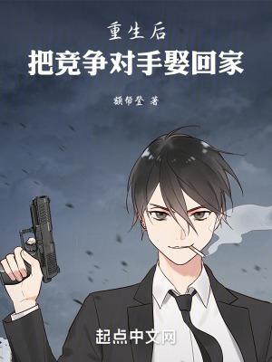 重生后我把竞争对手娶回家