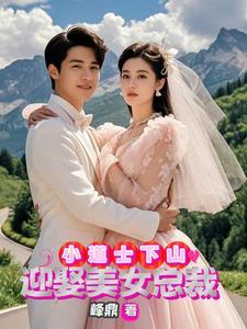 小道士下山寻妻