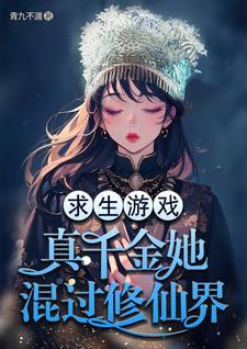真千金她靠修仙在天灾末世养娃列表作者青九不渡