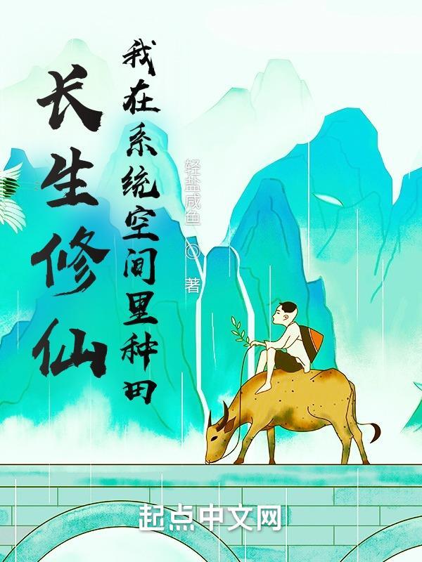 我在系统空间里种田免费
