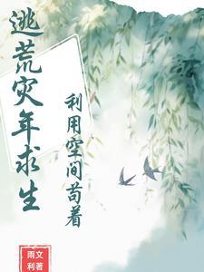 穿越灾难逃荒有空间的