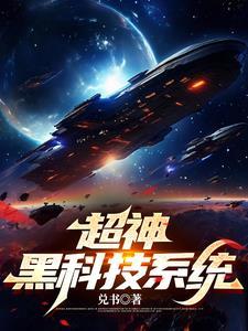神级黑科技修仙系统