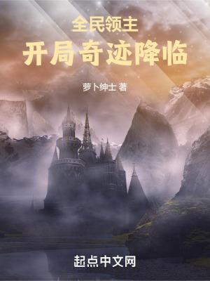 全民领主时代开局神话级麒麟