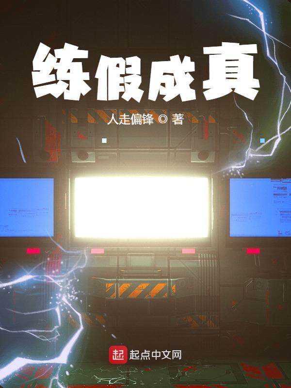 假变真成语