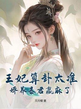 王妃又给人算命