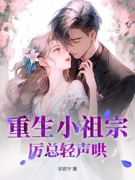 重生小祖宗她又帅又撩全文