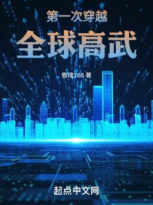 第一次穿越全球高武txt