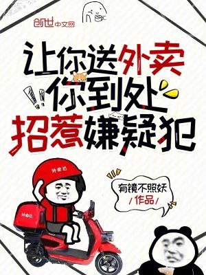让你送外卖你到处招惹嫌疑犯txt