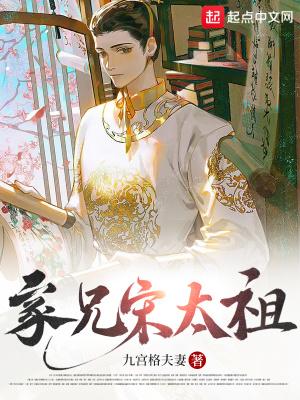 宋太祖义社十兄弟