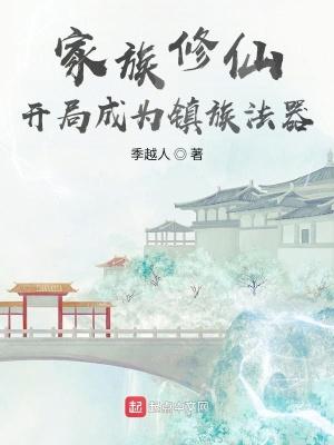 玄鉴仙族txt奇书网