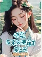 快穿之反派宿主又黑化了
