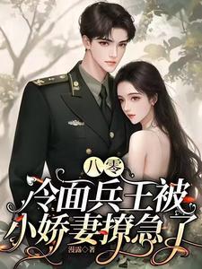 冷面兵王被小娇妻撩急了最新章节_八