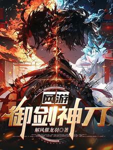 网游之御剑纵横