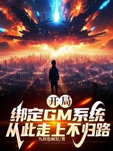 开局绑定三个系统