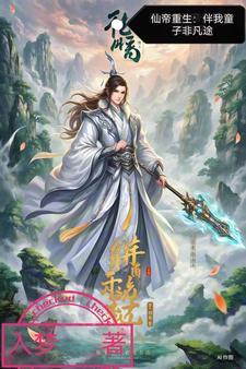 仙帝重生变成小孩的