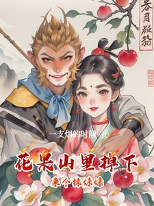 花果山里边有什么