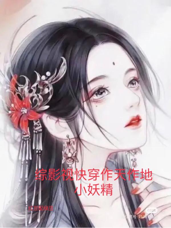 综影视快穿甜宠