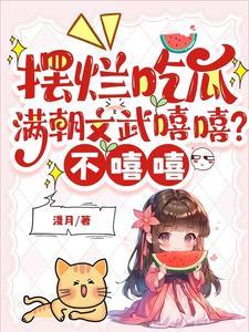 满朝文武尽折腰[系统