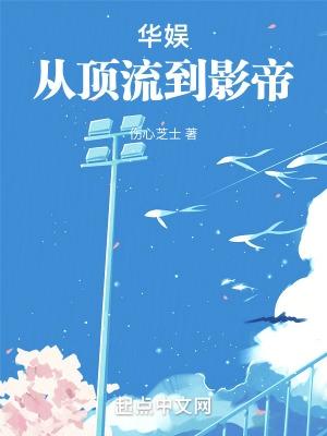 华娱从顶流到影帝TXT奇书网