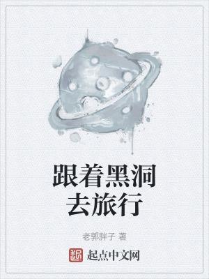 去过黑洞的人