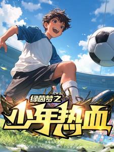 绿茵少年漫画