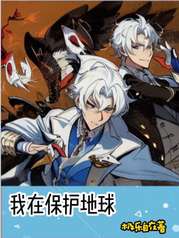 保护地球从我做起一段话