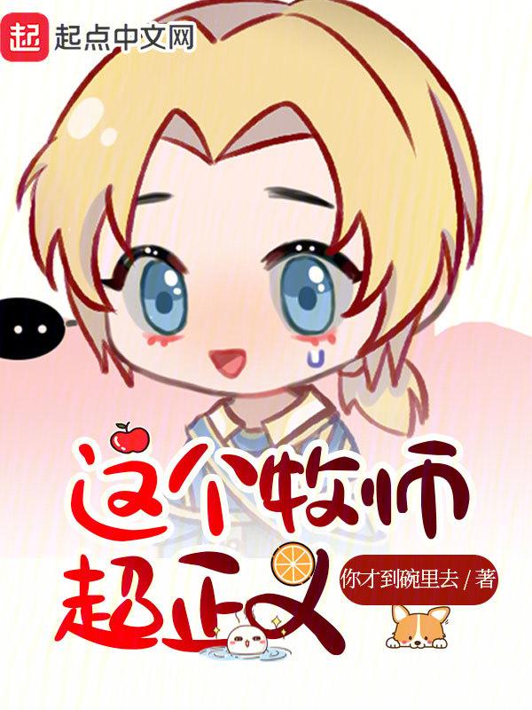 这个牧师超正义TXT最新章节内容介绍