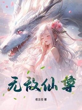 无敌仙尊奶爸薛安颜安