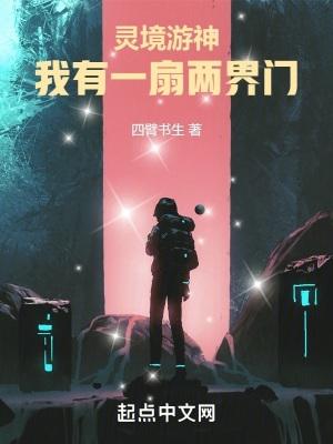 灵境游神我有一扇两界门类似
