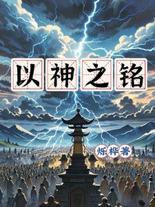 以神为名4.2攻略