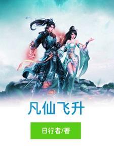 凡仙专属攻略