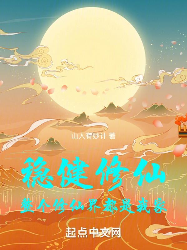 稳健修仙整个修仙界都是我家uc