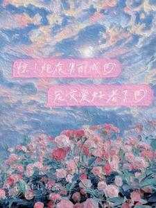 被迫成渣男的我今天也在努力洗白(年年结子飘路傍)