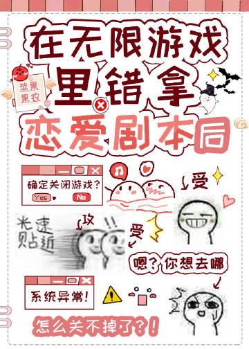 在无限游戏错拿恋爱剧本后_序章 苹果果农txt