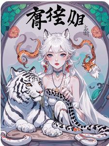 兽世萌宠撩汉生娃一手抓免费阅读