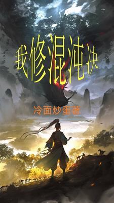 我修炼出了混沌体