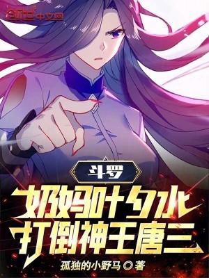 斗罗大陆叶夕水被曰