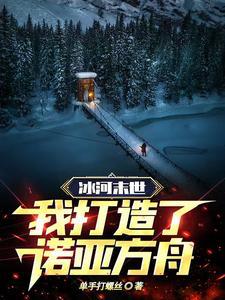 冰河末世纪完整版免费