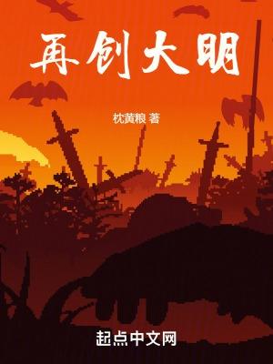 再续大明