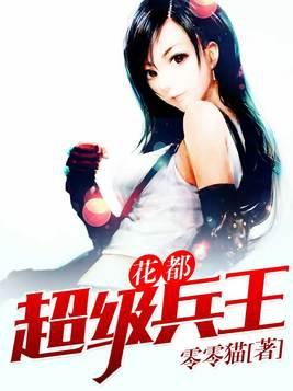 超强兵王闯花都