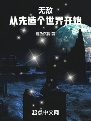 无敌从创世开始