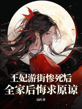王妃的游戏