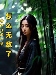 下凡渡情劫是什么意思